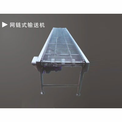 网链式输送机