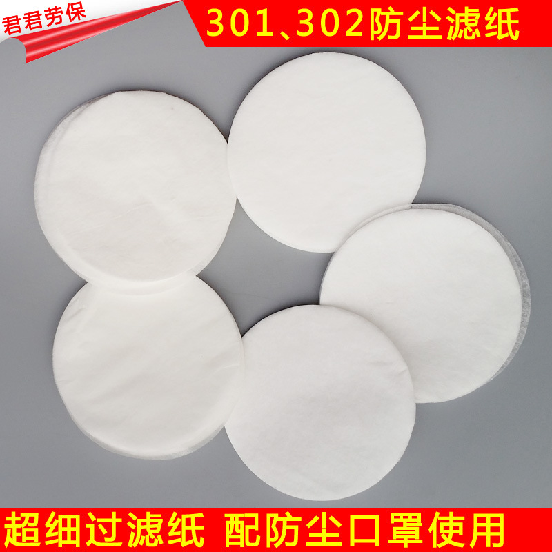 防尘口罩劳保防尘滤棉 滤纸 301 302防尘口罩专用