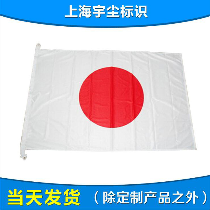 日本双面涤纶国旗 世界各国国旗航海旗 大型国旗批发