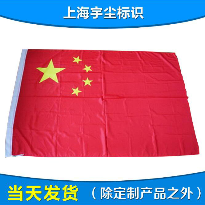 厂家直销 中国国旗 船用航海国旗 经编涤纶船舶信号旗