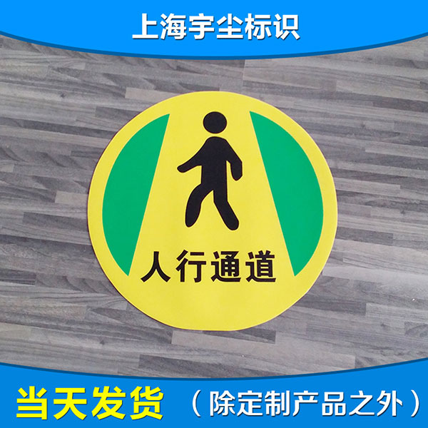 工厂超市商场指示地贴 耐磨防滑地贴定制 人行通道禁止入内标示