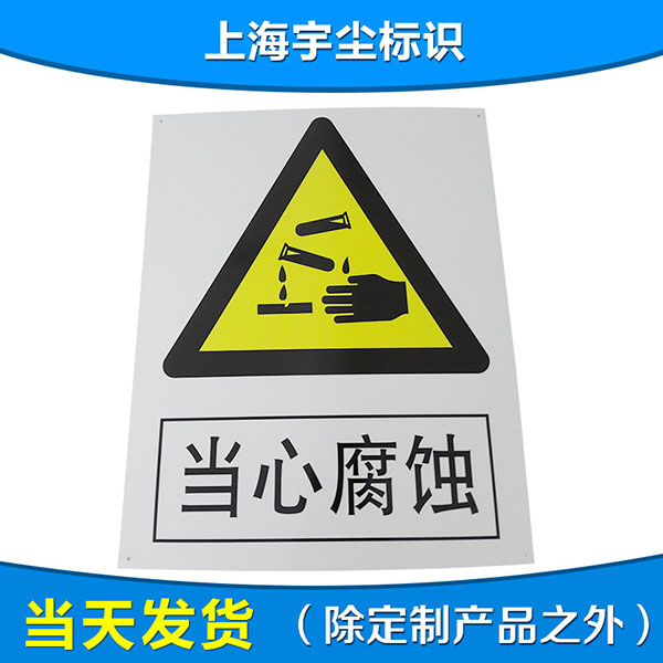 药品警示标志 当心中毒腐蚀有害物危险指示牌 夜光不锈钢标牌