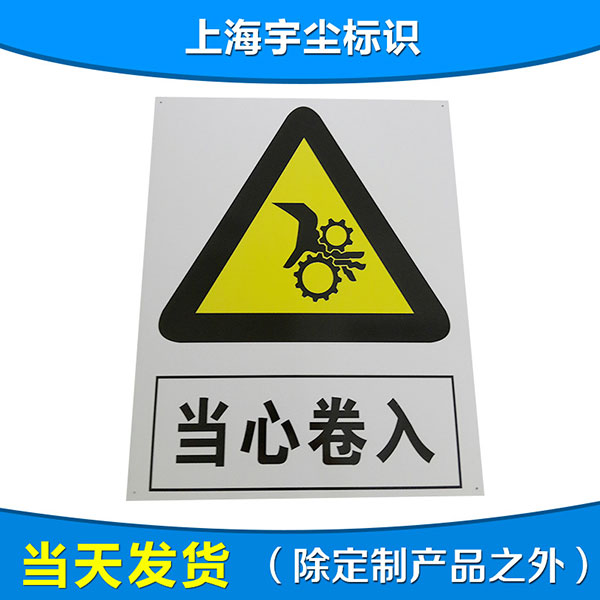 危险警示标志 当心卷入缺氧伤手警示牌 新款pvc夜光高亮标牌