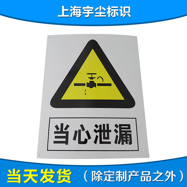 安全三角警示标志 当心泄露高亮夜光标牌 夜光消防警示指示牌