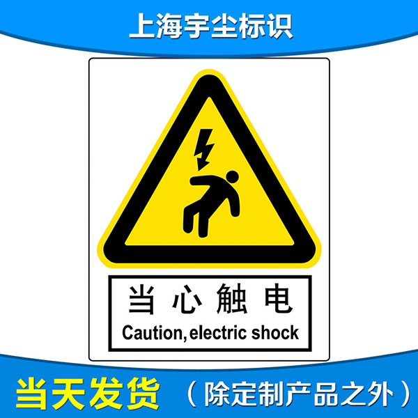 新款夜光不锈钢标牌 电力安全警示标志 当心触电静电指示牌