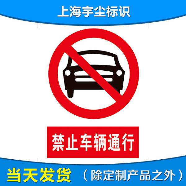 塑料停车牌请勿泊车停车牌指示牌 安全警告交通标志 耐腐蚀标牌
