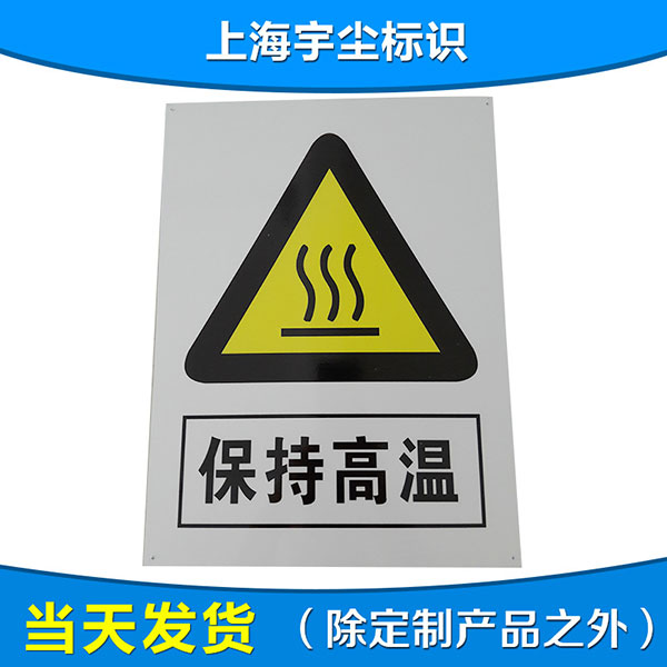 注意高温安全标示警示牌 消防警示危险标志 工厂车间危险标志牌