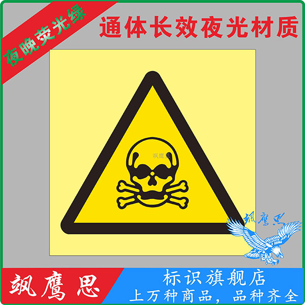 船舶夜光标志，IMO荧光图贴，当心警告标志牌，当心中毒
