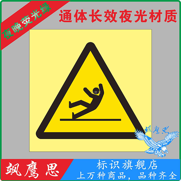 船舶夜光标志，IMO荧光图贴，当心警告标志牌，当心滑跌