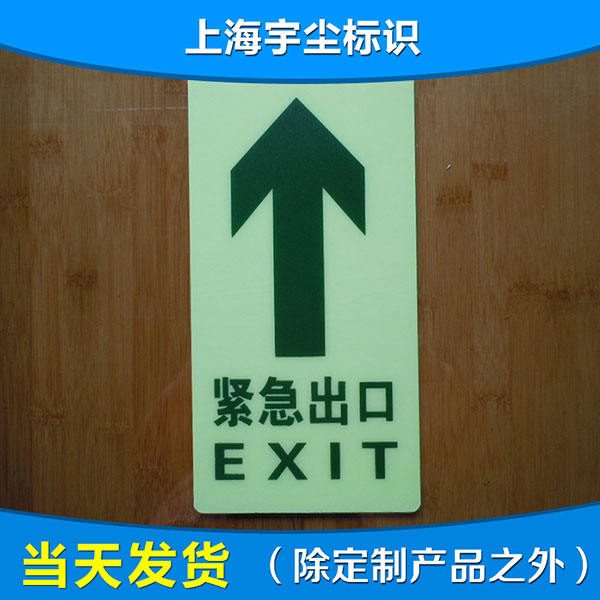 紧急出口夜光直箭头地贴 全夜光地贴消防通道牌 耐磨耐腐蚀地贴