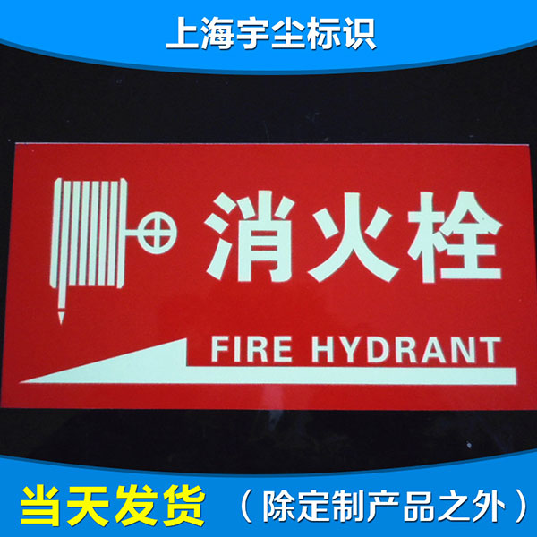 夜光塑料环保标牌 长方形安全警示标志 消防防火指示标牌