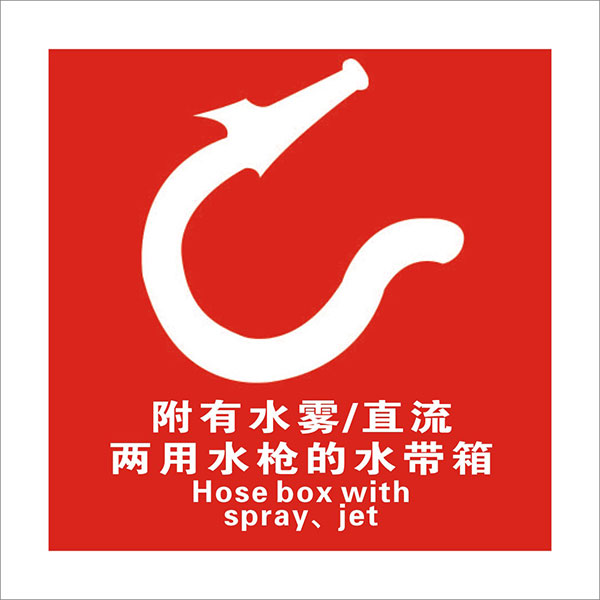 船用夜光IMO荧光标贴/蓄光型自发光标识/禁止标志
