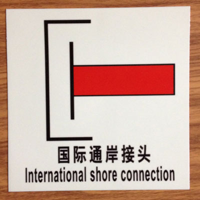IMO荧光标贴 国际通岸接头
