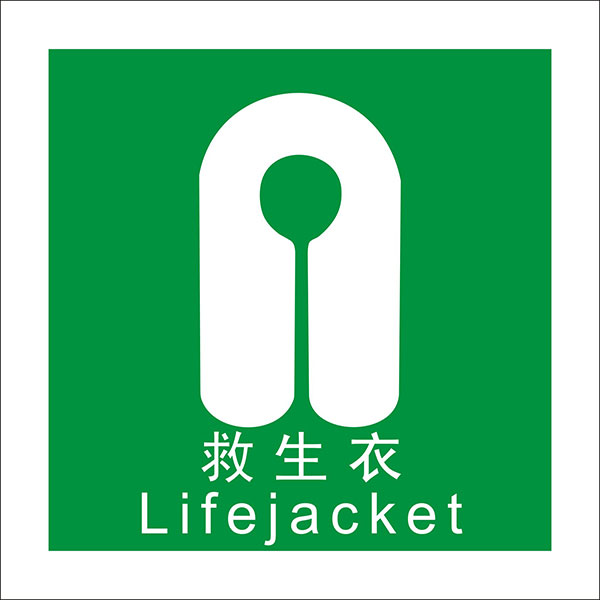 救生衣 IMO荧光标贴