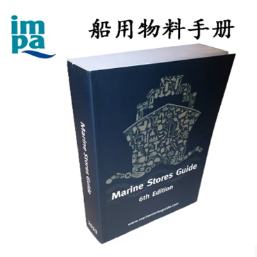 IMPA370803 船舶物料采购指南IMPA物料书