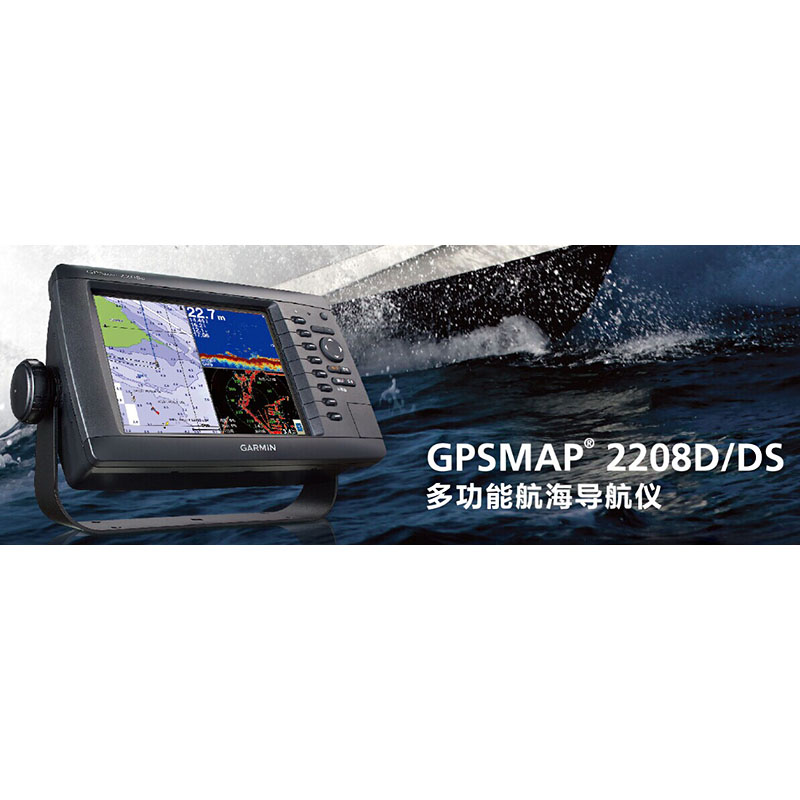 GARMIN佳明8寸GPS、海圖、魚探、水底成像、雷達(dá)GPSMAP2208DS