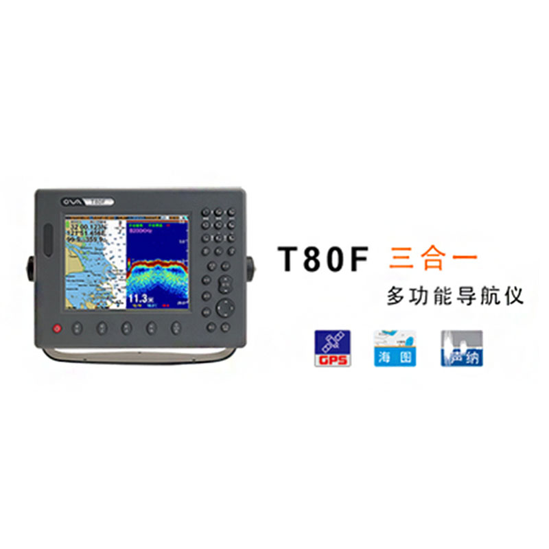 正品賽洋8寸海圖，GPS，聲納多功能導航儀可選購AIS功能 T80F