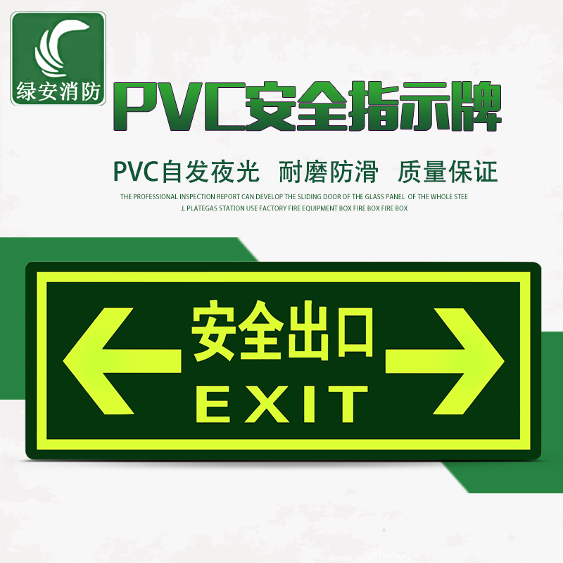 消防安全緊急出口樓梯 PVC自發(fā)夜光疏散方向消火栓指示牌墻貼