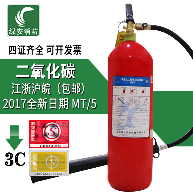 二氧化碳滅火器MT/5 消防干冰二氧化碳5kg 滅火器手提式CO2滅火器