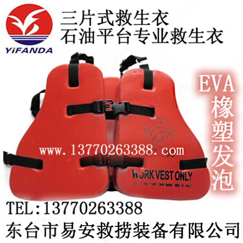 三片式救生衣,三片工作救生背心,石油平台救生衣
