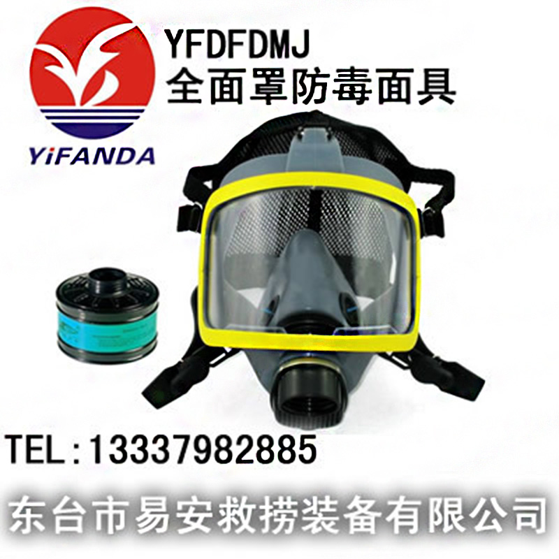 YFDFDMJ全面罩防毒面具,消防过滤式综合防毒面具