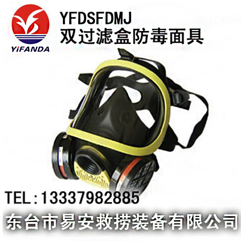 YFDSFDMJ双过滤盒防毒面具,双滤盒全面防护面罩