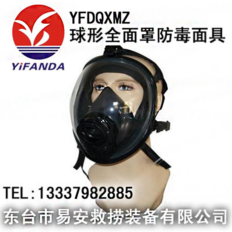 YFDQXMZ球形过滤式防毒面罩,全面罩防毒全面具