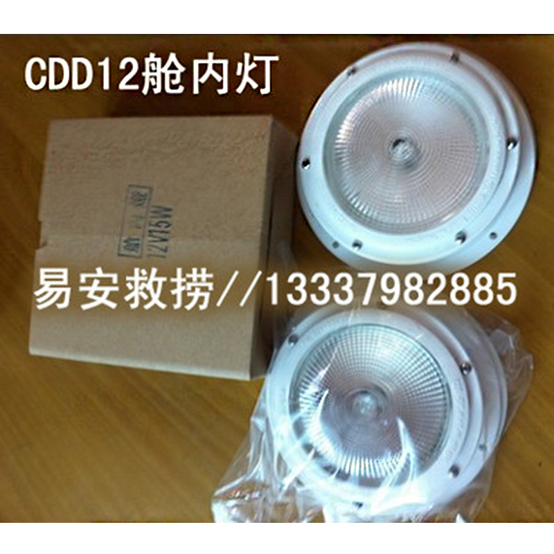 CDD12艙頂燈(CCS證書)、船艇艙內(nèi)燈