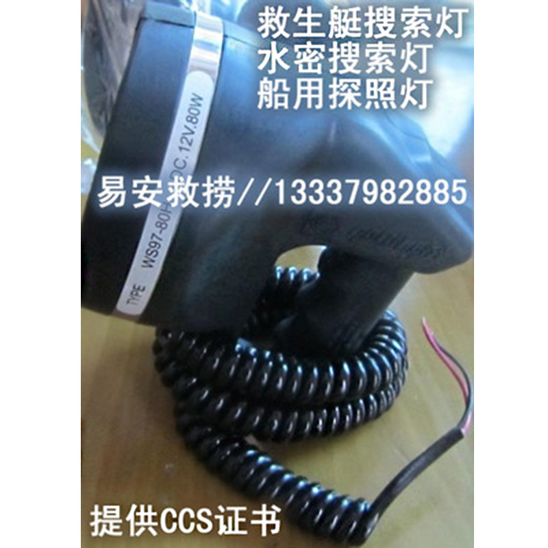 CCS證書救生艇搜索燈，水密搜索燈,WS97-80H型船用探照燈