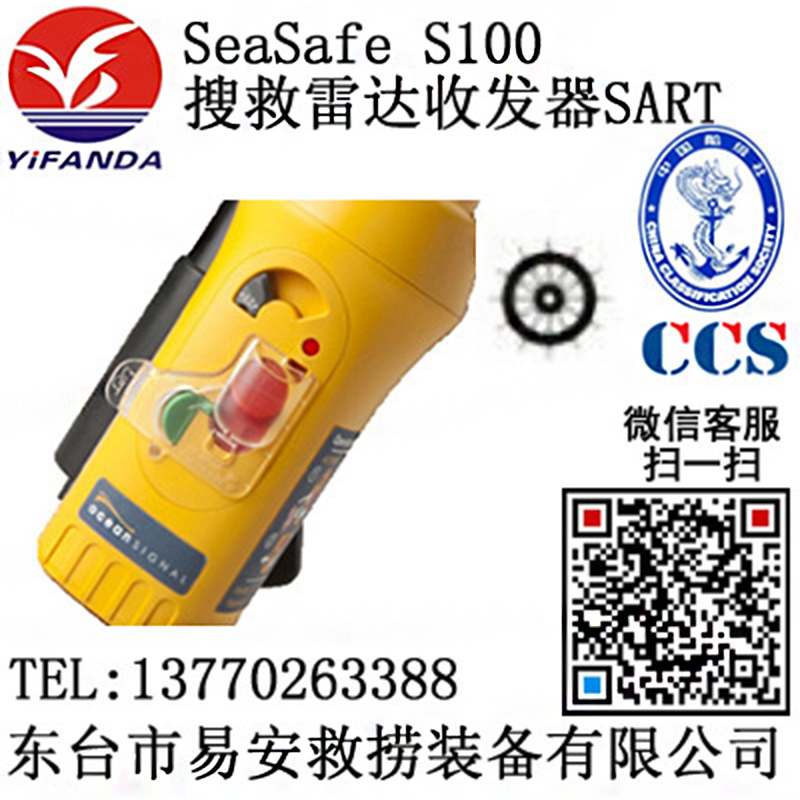 英國OCEAN SIGNAL SeaSafe S100搜救雷達(dá)應(yīng)答器SART