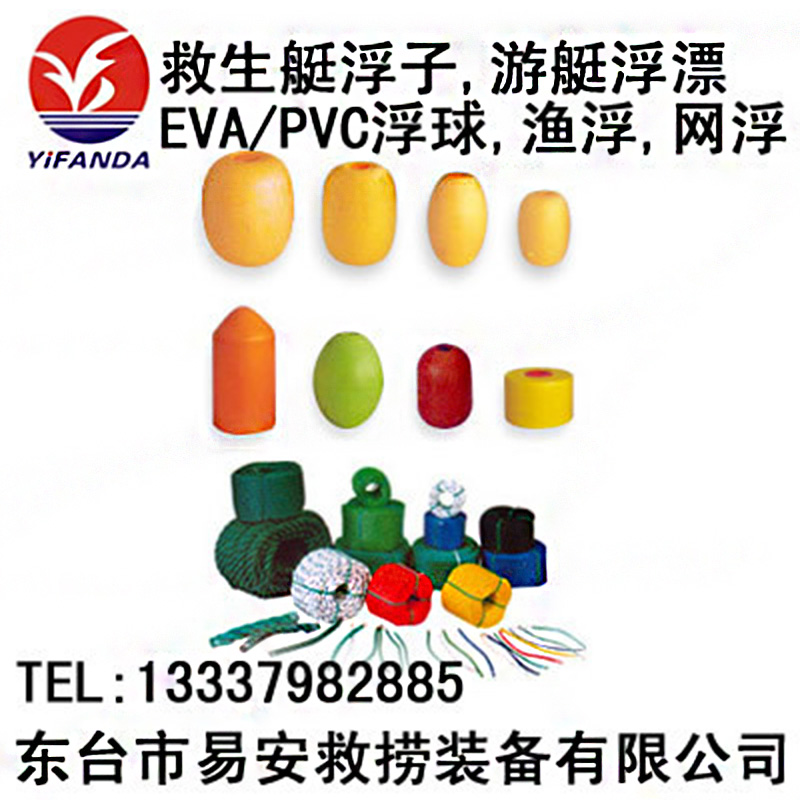 救生艇浮子,游艇浮漂,海洋浮標(biāo),EVA/PVC浮球,漁浮,網(wǎng)浮