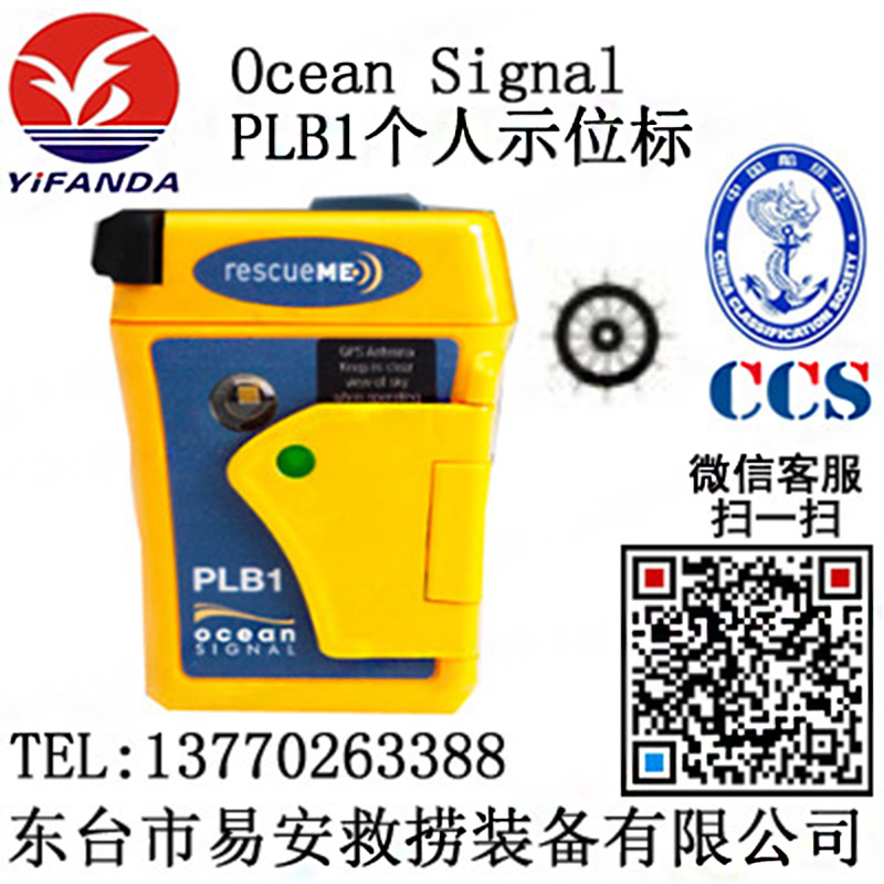 英國(guó)Ocean Signal PLB1個(gè)人示位標(biāo),便攜式個(gè)人應(yīng)急示位標(biāo)