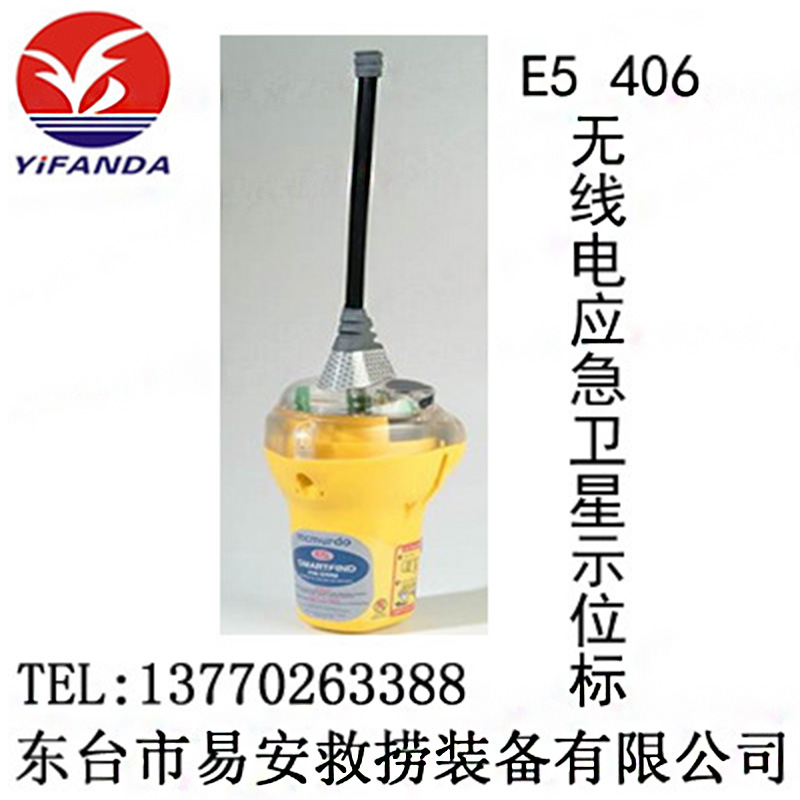 E5 406無(wú)線電應(yīng)急衛(wèi)星示位標(biāo),McMurdo馬克默多衛(wèi)星示位標(biāo)