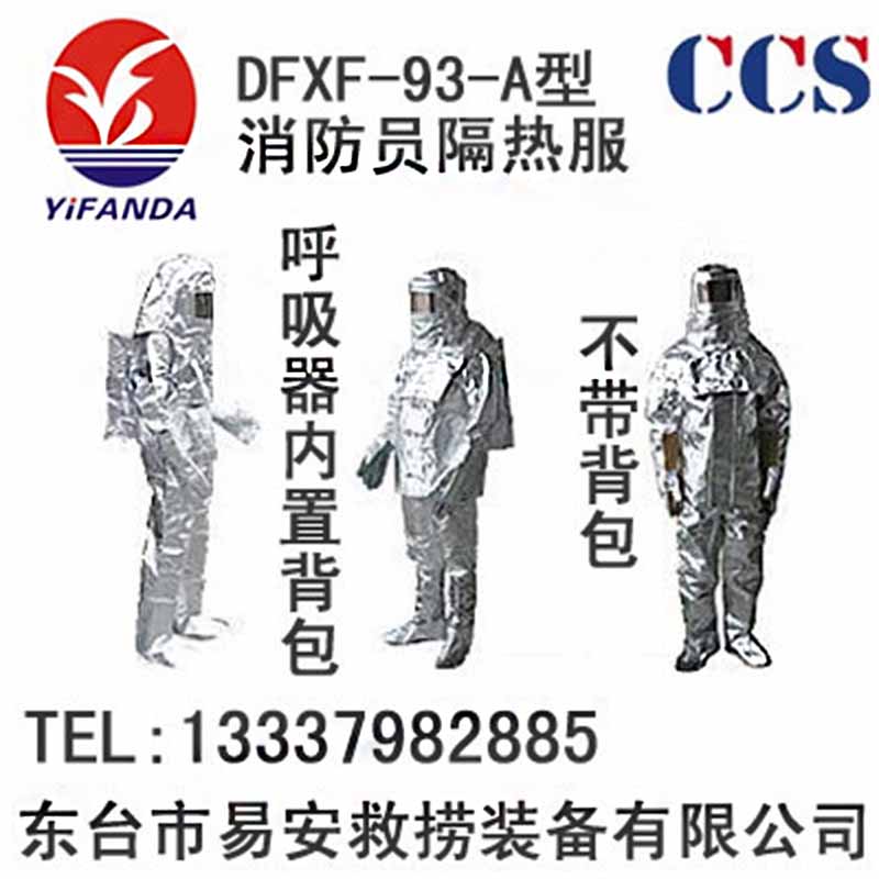 DFXF-93-A型消防隔熱服,防火避火高溫作業(yè)防護(hù)服