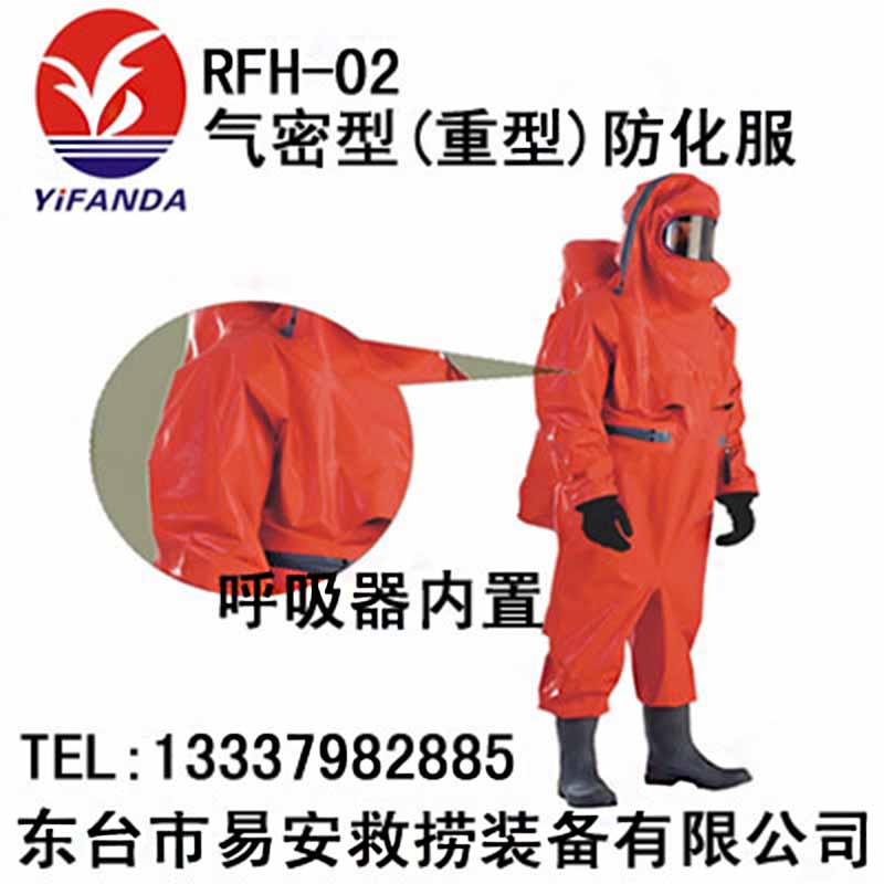 全密封防化服|RFH-02全封闭重型防化服|化学消防防护服
