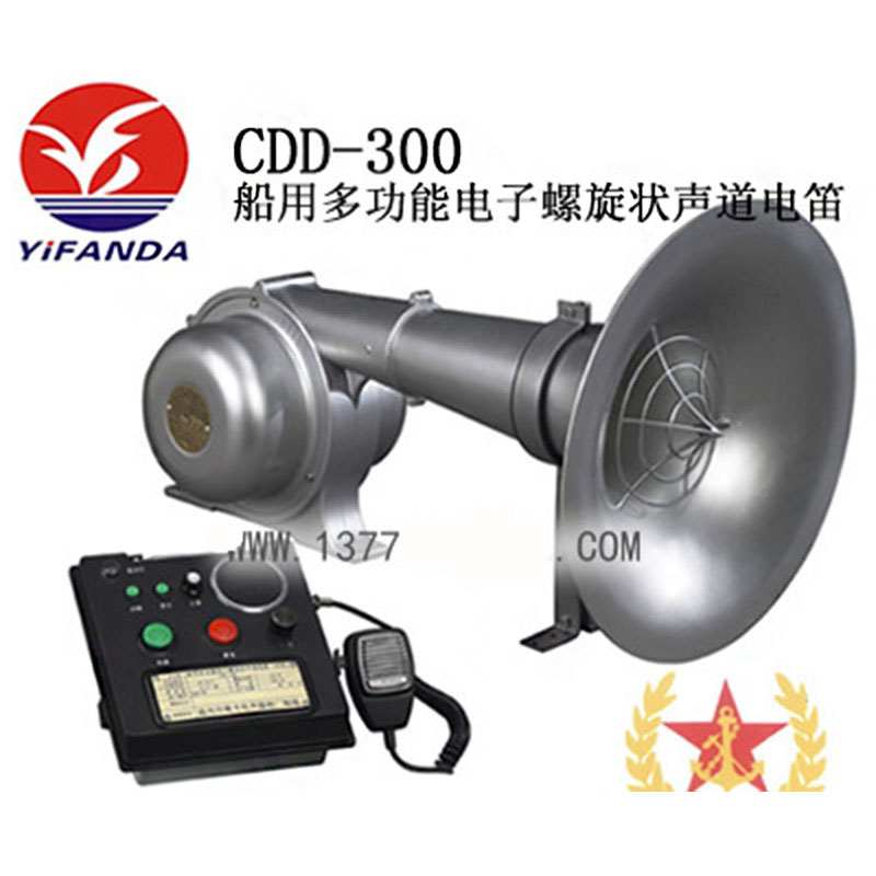 CDD-300船用電子電笛,多功能電子螺旋狀聲道電笛