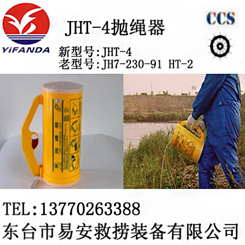 JHT-4手持式拋绳器,HT-2(EC)JH7-230-91(CCS)船用救生抛绳器