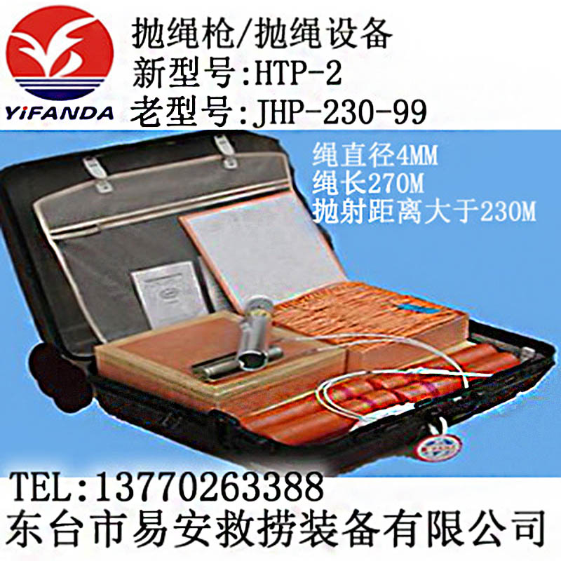 HTP-2抛绳设备,JHP-230-99船用抛绳枪