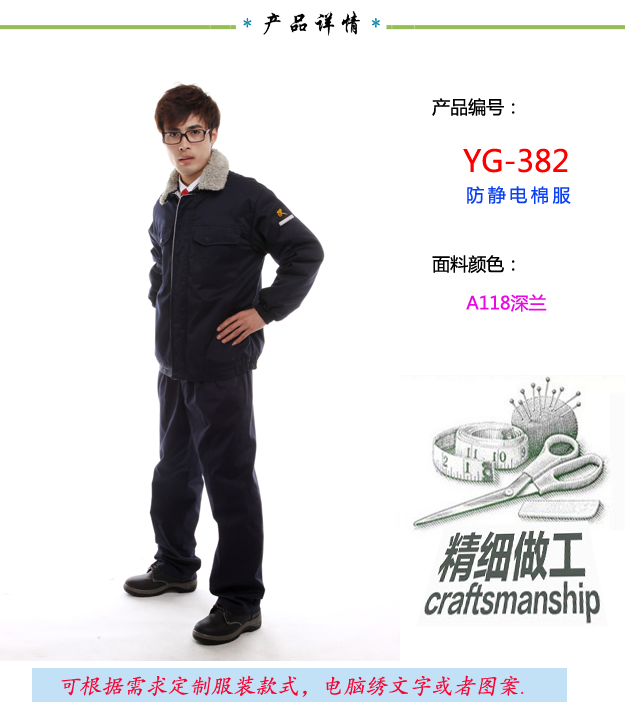 YG-382防静电棉服