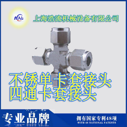 上海浩流机械热销不锈钢卡套接头，直通，三通，四通，直通变径