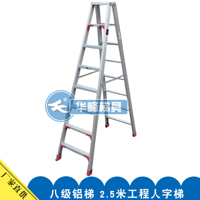 华峰牌八级铝梯 2.5米工程人字梯 厂家批发铝合金马梯 铝A型梯子