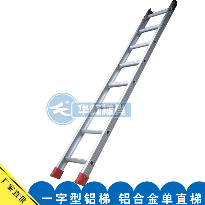 厂家批发一字型铝梯 华峰牌铝合金单直梯 家用铝梯加工 船用直梯