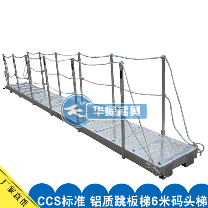 CCS标准制作铝质跳板梯/6米码头梯/轻型船用跳板平板式合金跳板梯