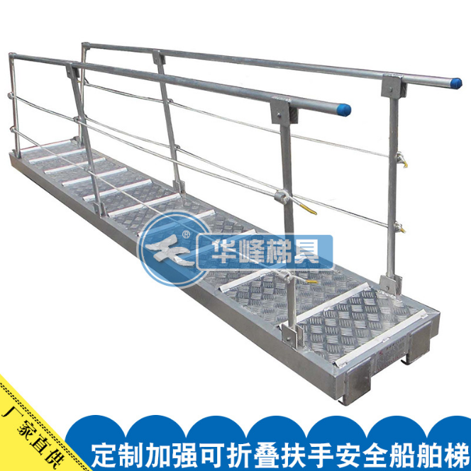 供应华峰船用铝合金登船梯 非标定制加强可折叠扶手安全船舶梯