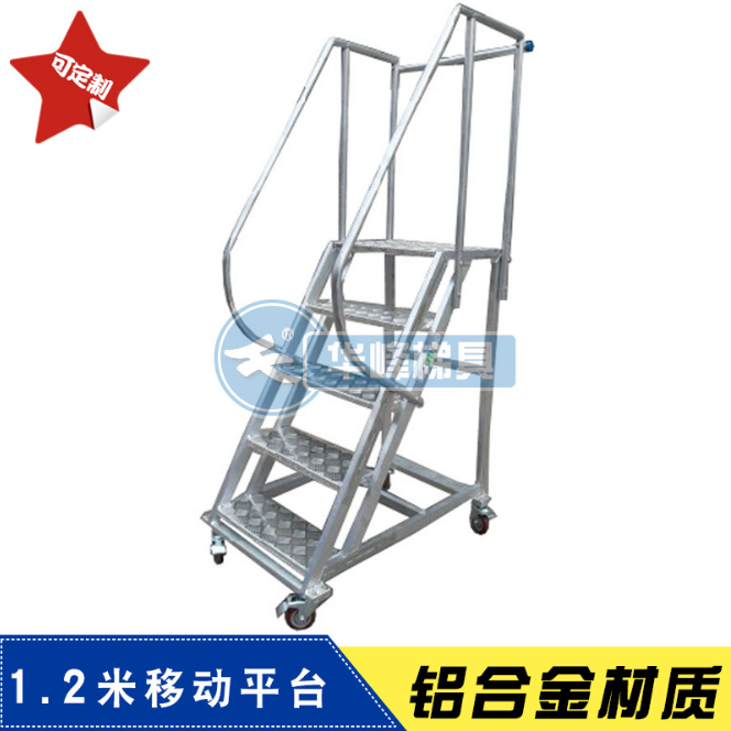 定做铝合金登高车1.2米移动平台四轮移动登高梯铝梯物流登高梯具