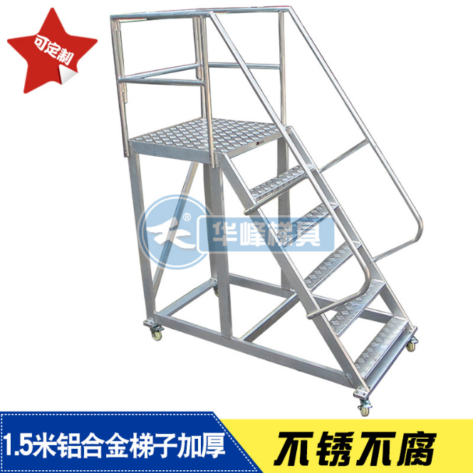 登高车 铝合金移动梯 登高仓储平台梯 1.5米铝合金梯子加厚