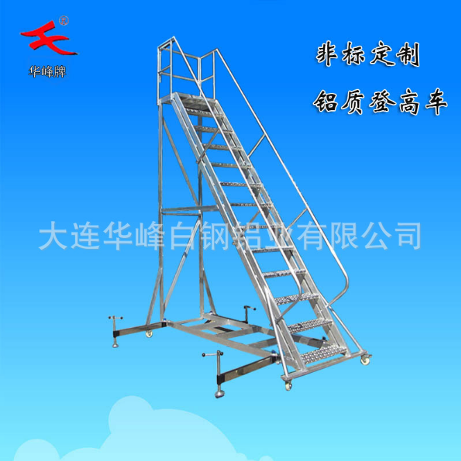 专业加工铝合金登高车 四轮移动高空作业梯 铝质移动平台扶手梯