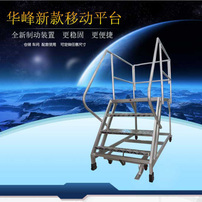 华峰新款自行锁止机构铝合金移动平台梯子、仓储车间用梯厂家