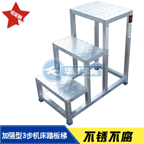 供应华峰加强型3步铝合金机床踏板梯可加移动轮机床脚踏台