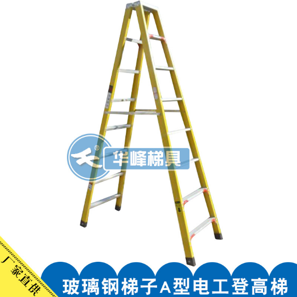 华峰绝缘双侧梯2.5米玻璃钢梯子A型电工登高梯防电工程绝缘合梯